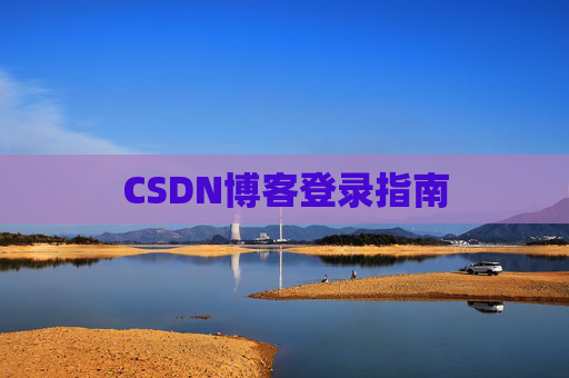 CSDN博客登录指南